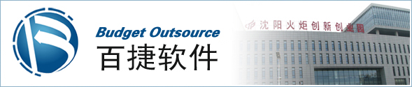百捷软件外包服务公司